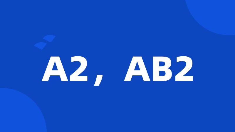 A2，AB2