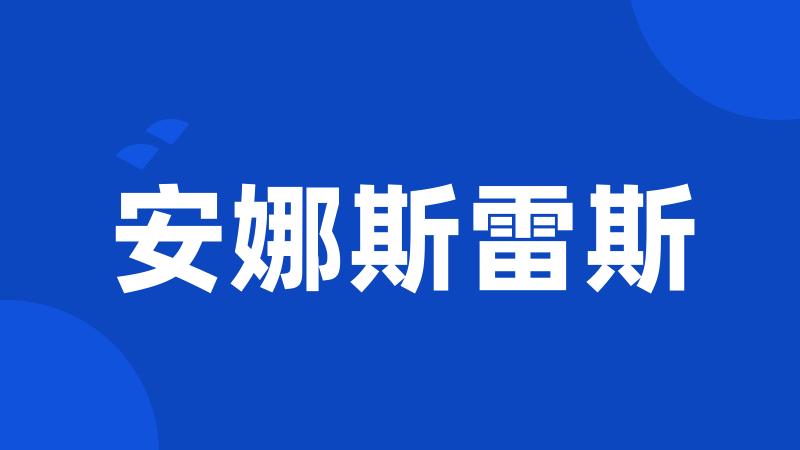 安娜斯雷斯