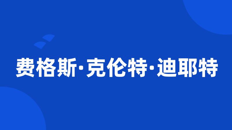 费格斯·克伦特·迪耶特