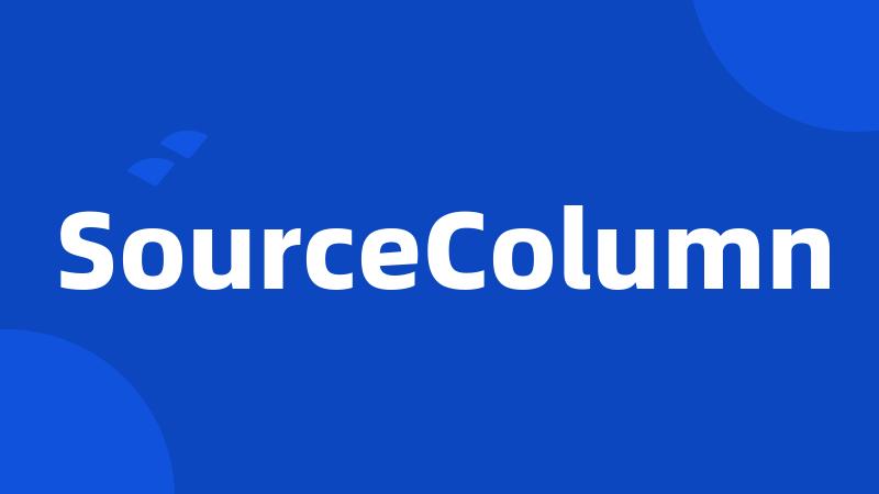 SourceColumn