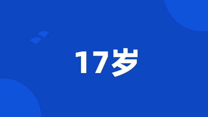 17岁