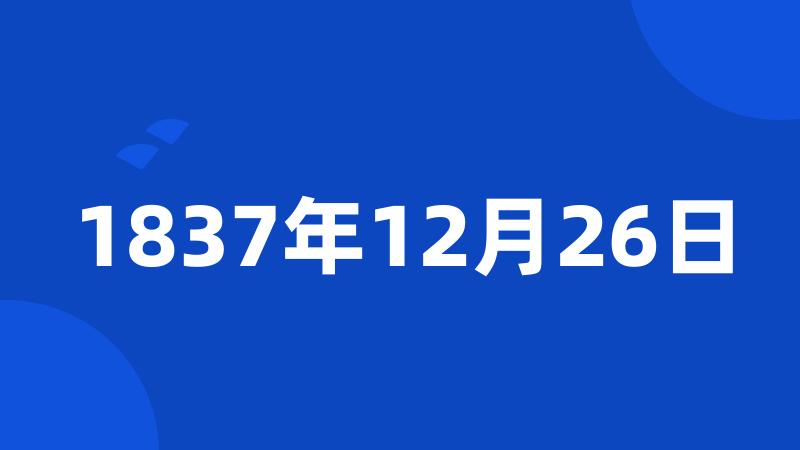 1837年12月26日