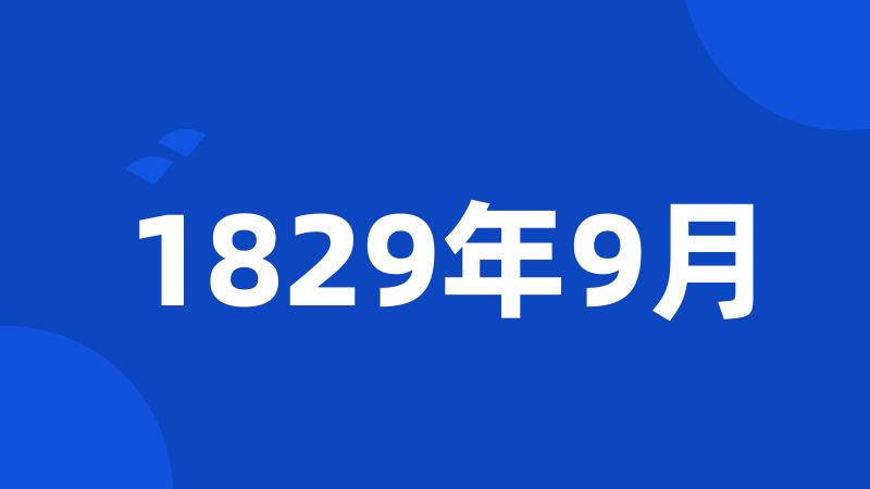 1829年9月