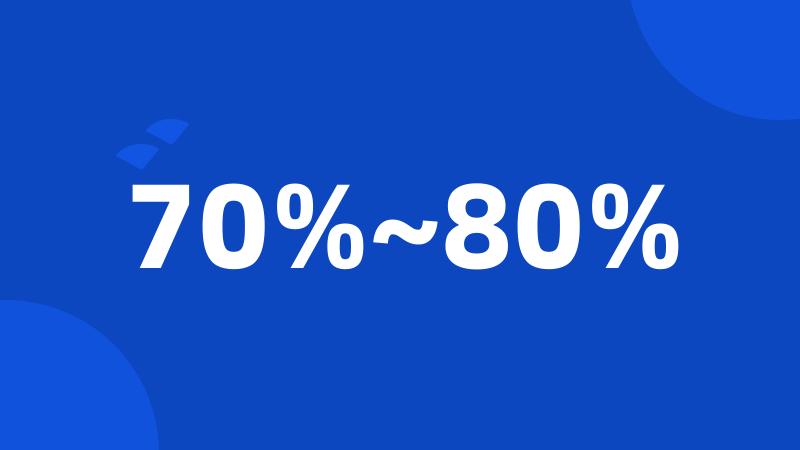 70%~80%