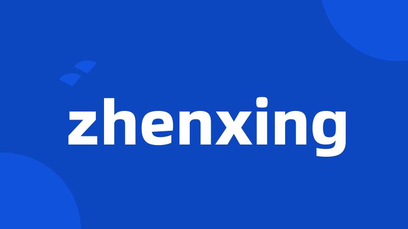 zhenxing