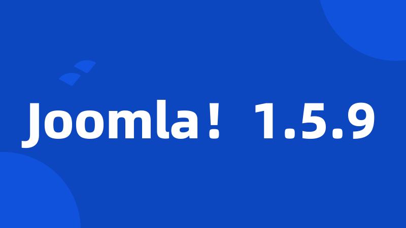 Joomla！1.5.9