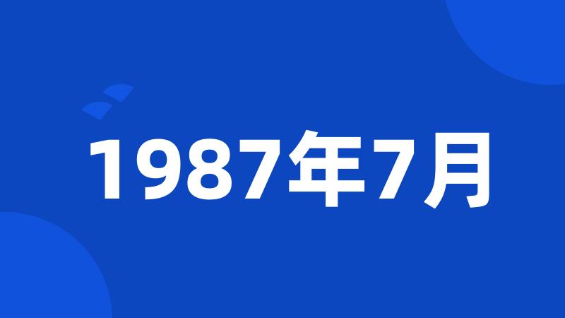 1987年7月