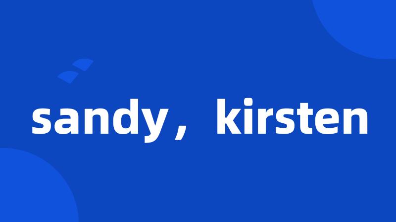 sandy，kirsten