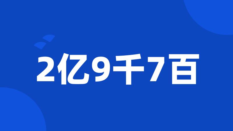 2亿9千7百