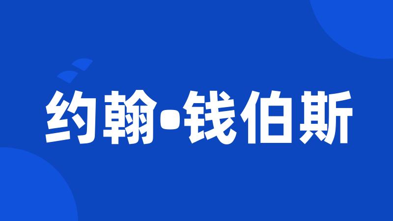 约翰•钱伯斯