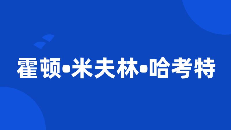 霍顿•米夫林•哈考特