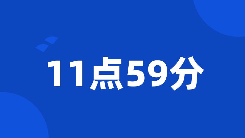 11点59分