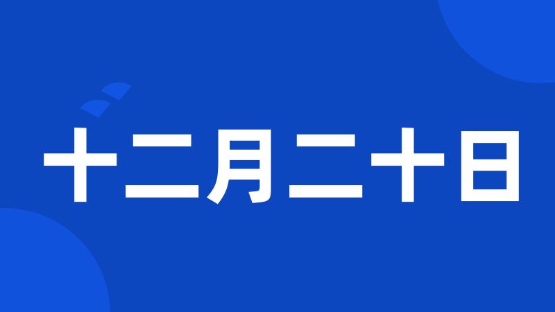 十二月二十日