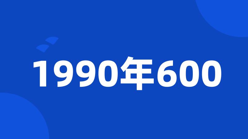 1990年600