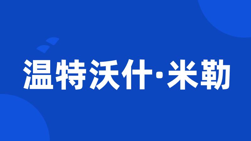 温特沃什·米勒