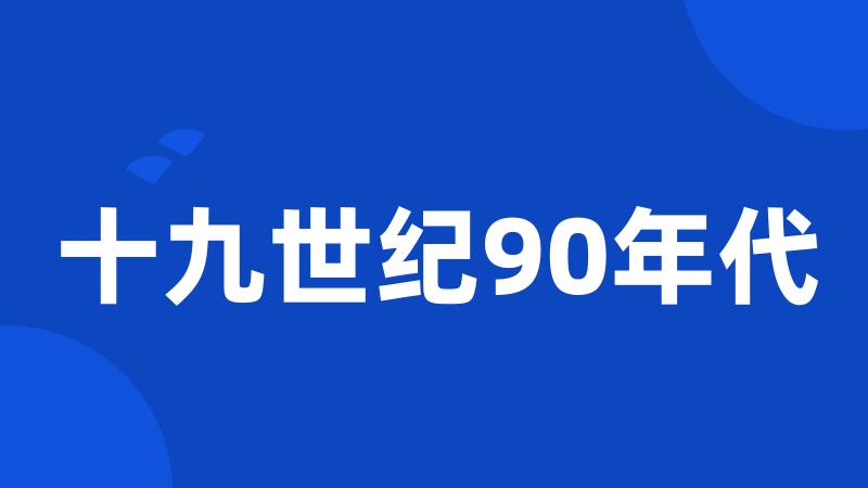 十九世纪90年代