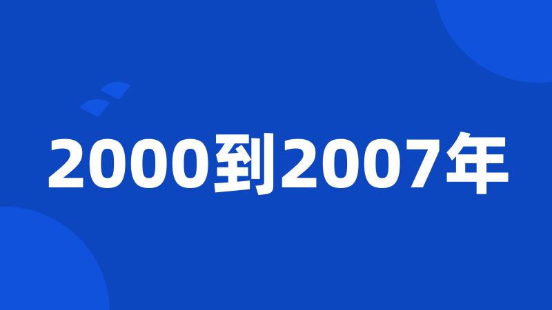 2000到2007年