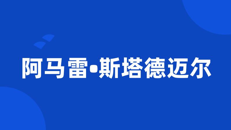 阿马雷•斯塔德迈尔