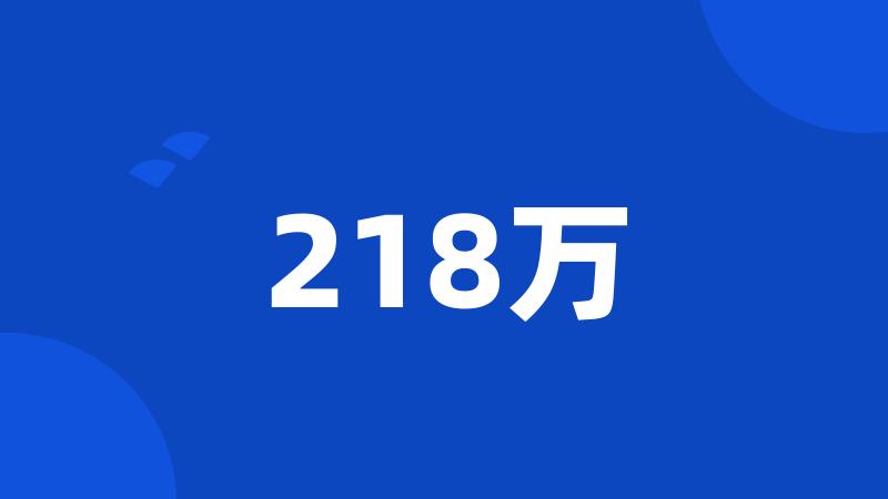 218万