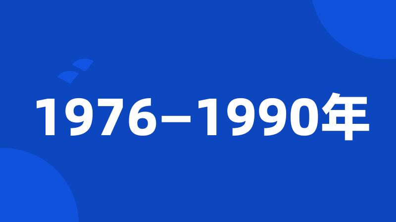 1976—1990年