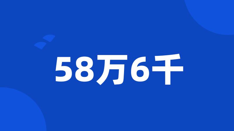 58万6千