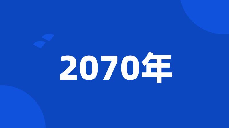 2070年