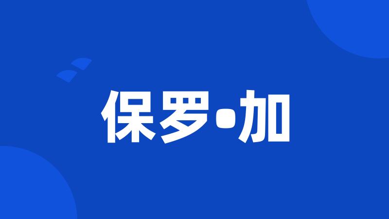 保罗•加