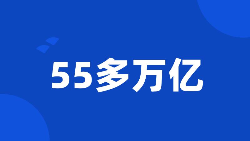 55多万亿