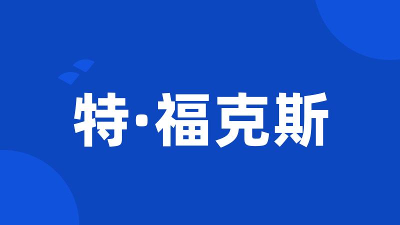 特·福克斯