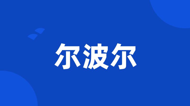 尔波尔