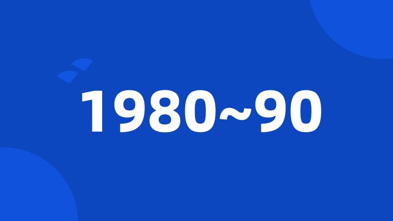 1980~90