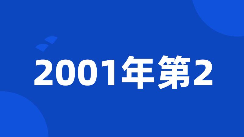 2001年第2