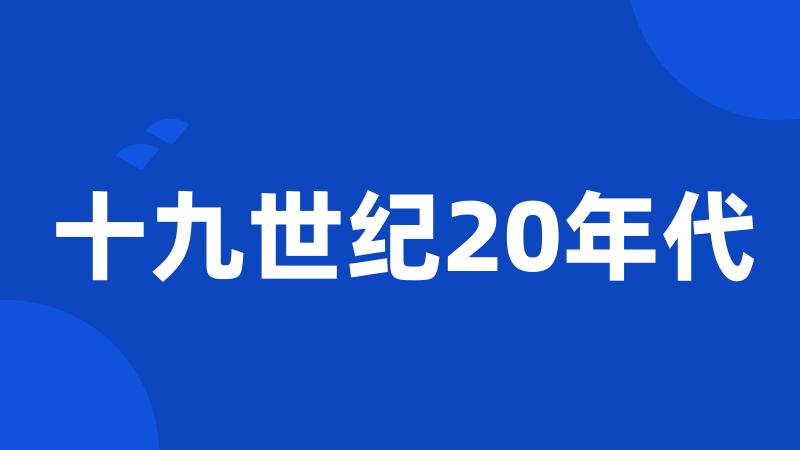 十九世纪20年代