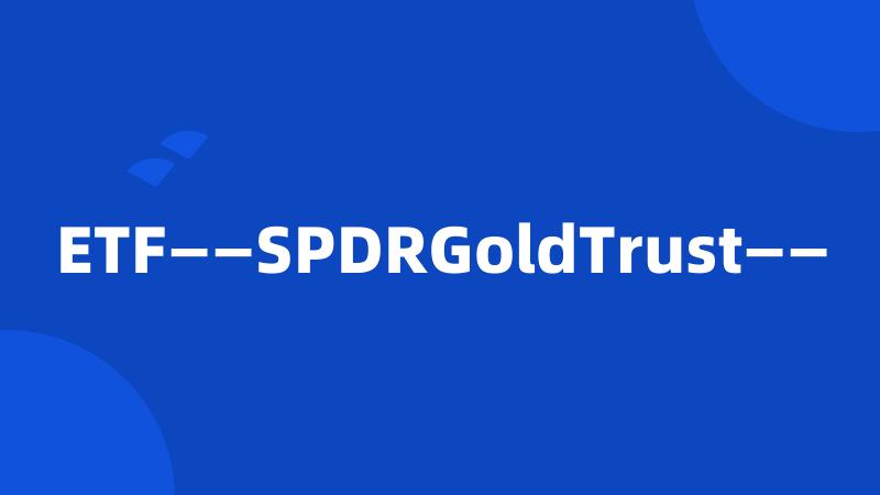 ETF——SPDRGoldTrust——