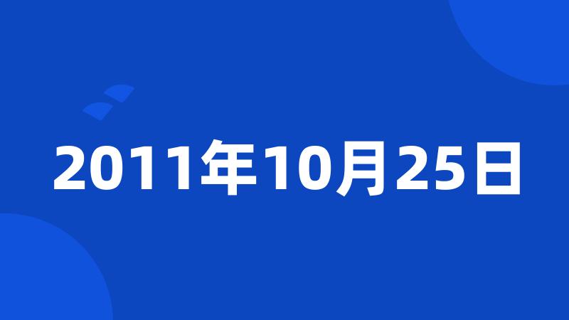 2011年10月25日