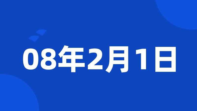 08年2月1日