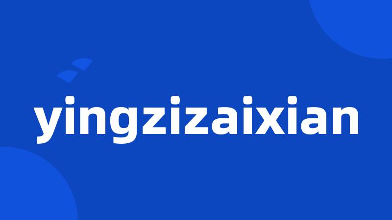 yingzizaixian