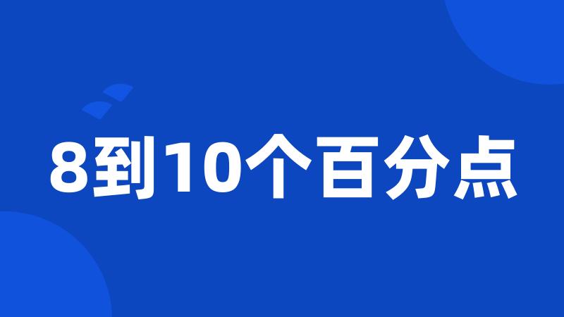 8到10个百分点