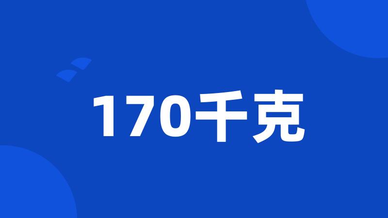 170千克