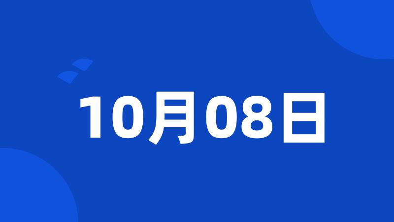 10月08日