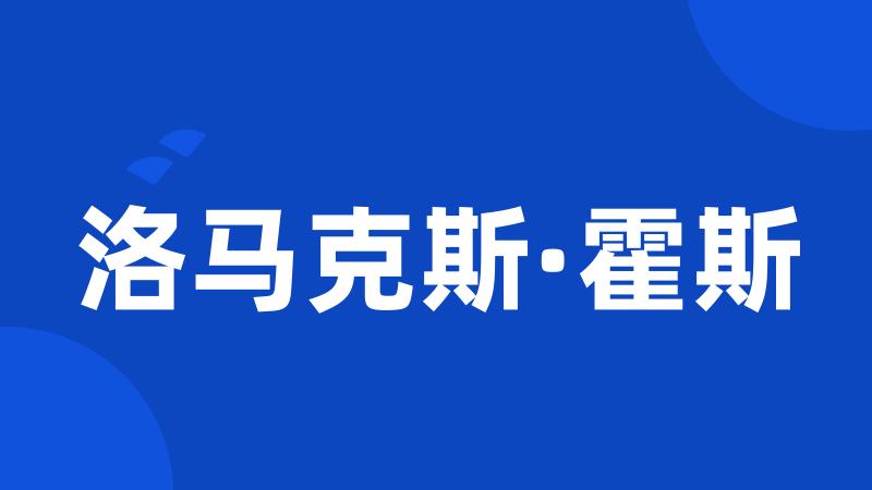 洛马克斯·霍斯