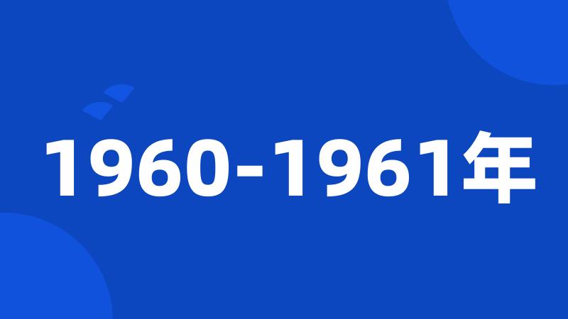 1960-1961年