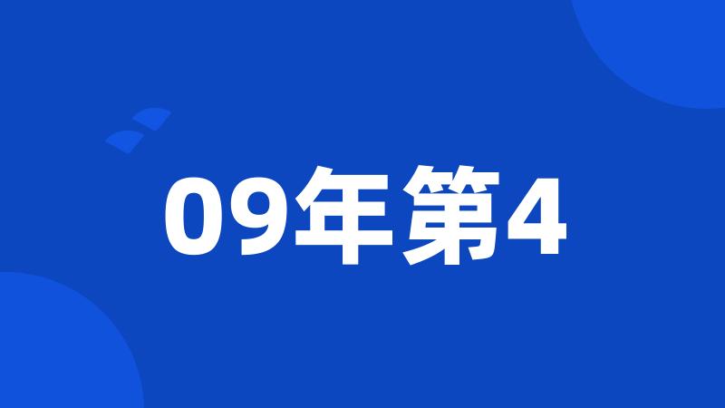 09年第4