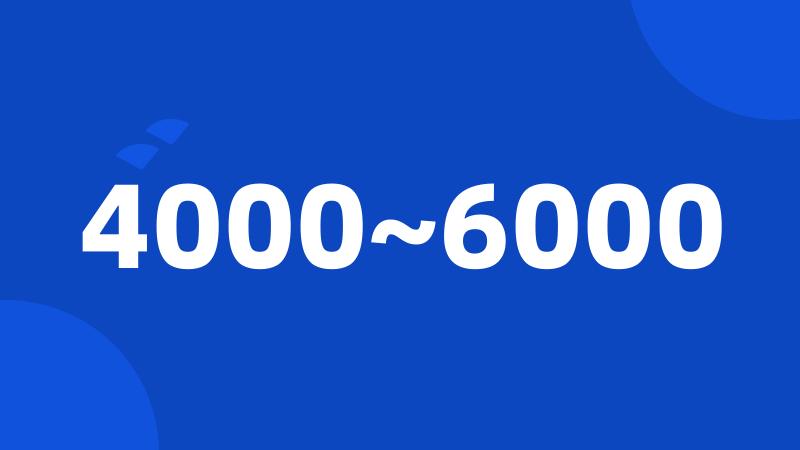 4000~6000