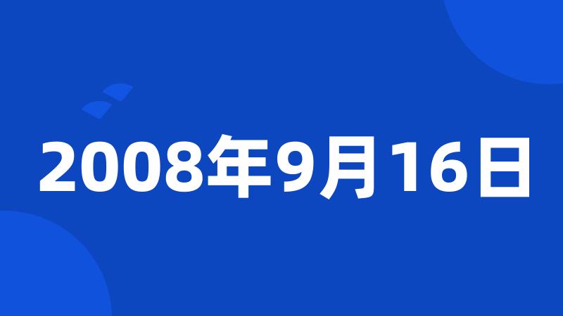 2008年9月16日