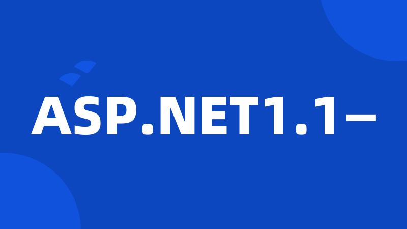 ASP.NET1.1—