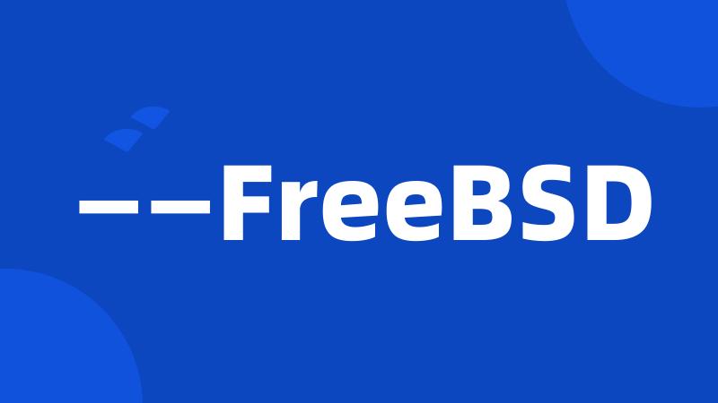 ——FreeBSD