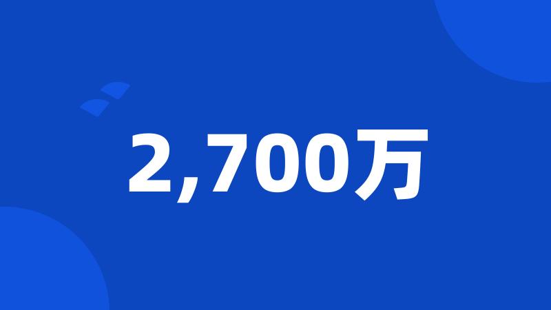 2,700万