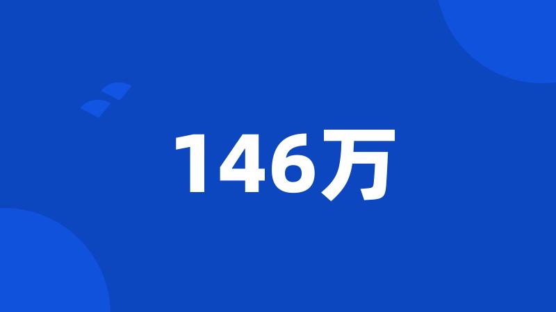 146万