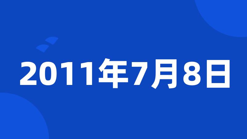 2011年7月8日